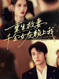 重生救妻，千金女友賴上我 - Episode 1