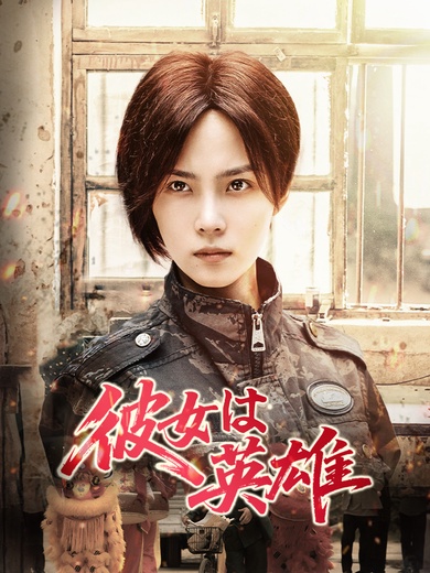彼女は英雄