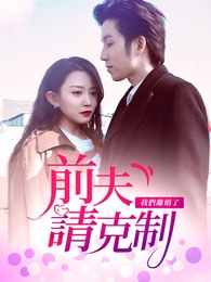 前夫請克制，我們離婚了