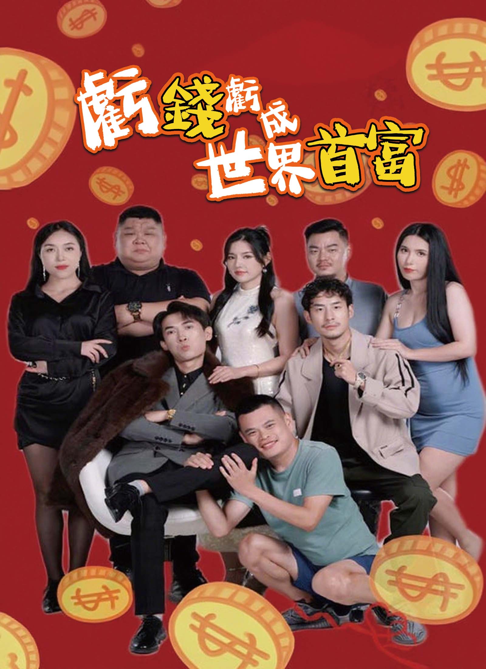 《虧錢虧成世界首富》封面