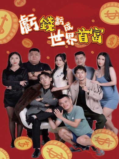 虧錢虧成世界首富