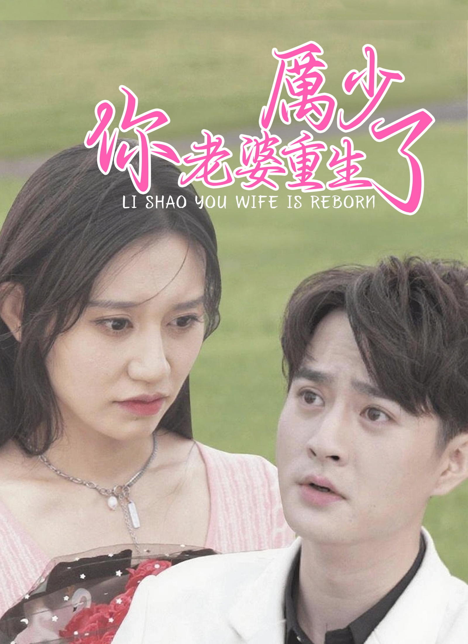 《厲少，你老婆重生了》封面