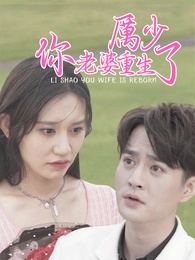 厲少，你老婆重生了