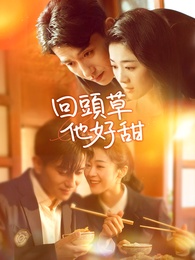 回頭草，他好甜