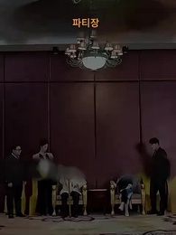 3화 - 최강 사위