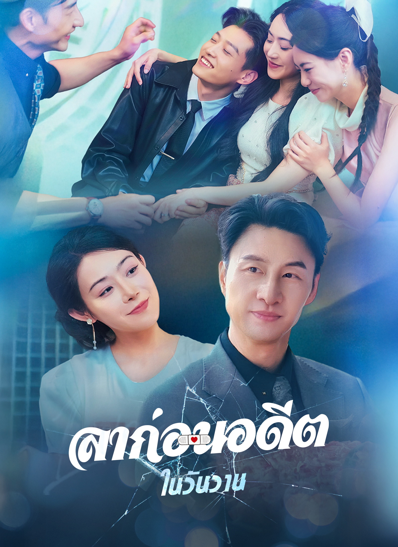 โปสเตอร์ ลาก่อนอดีตในวันวาน