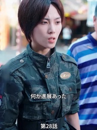 彼女は英雄 - Episode 28