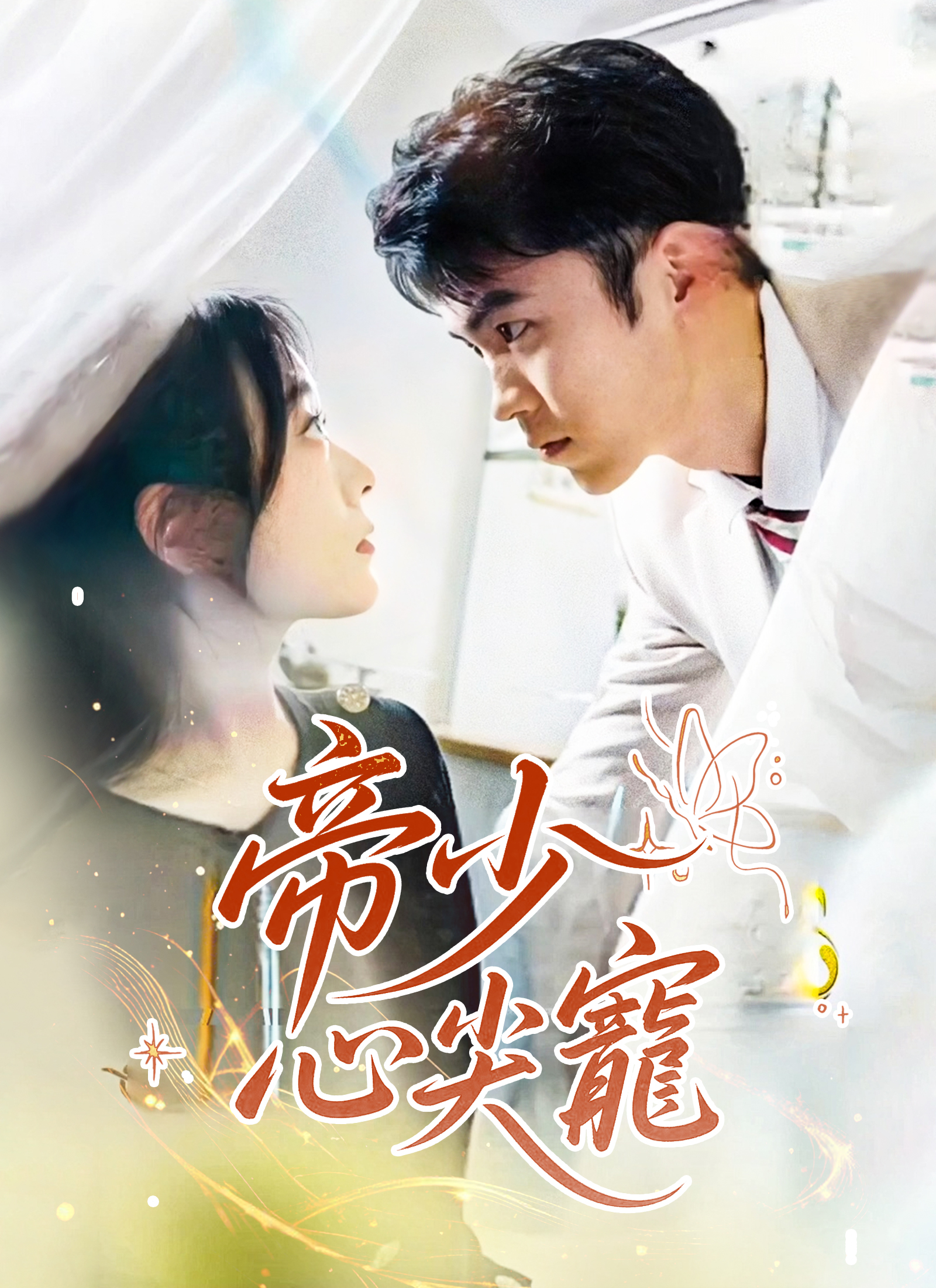 《帝少心尖寵》封面