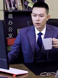 第6集 - 離職後,我被前上司纏上了