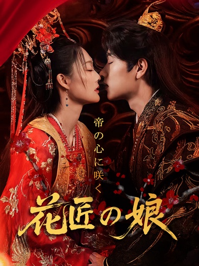 花匠の娘、帝の心に咲く