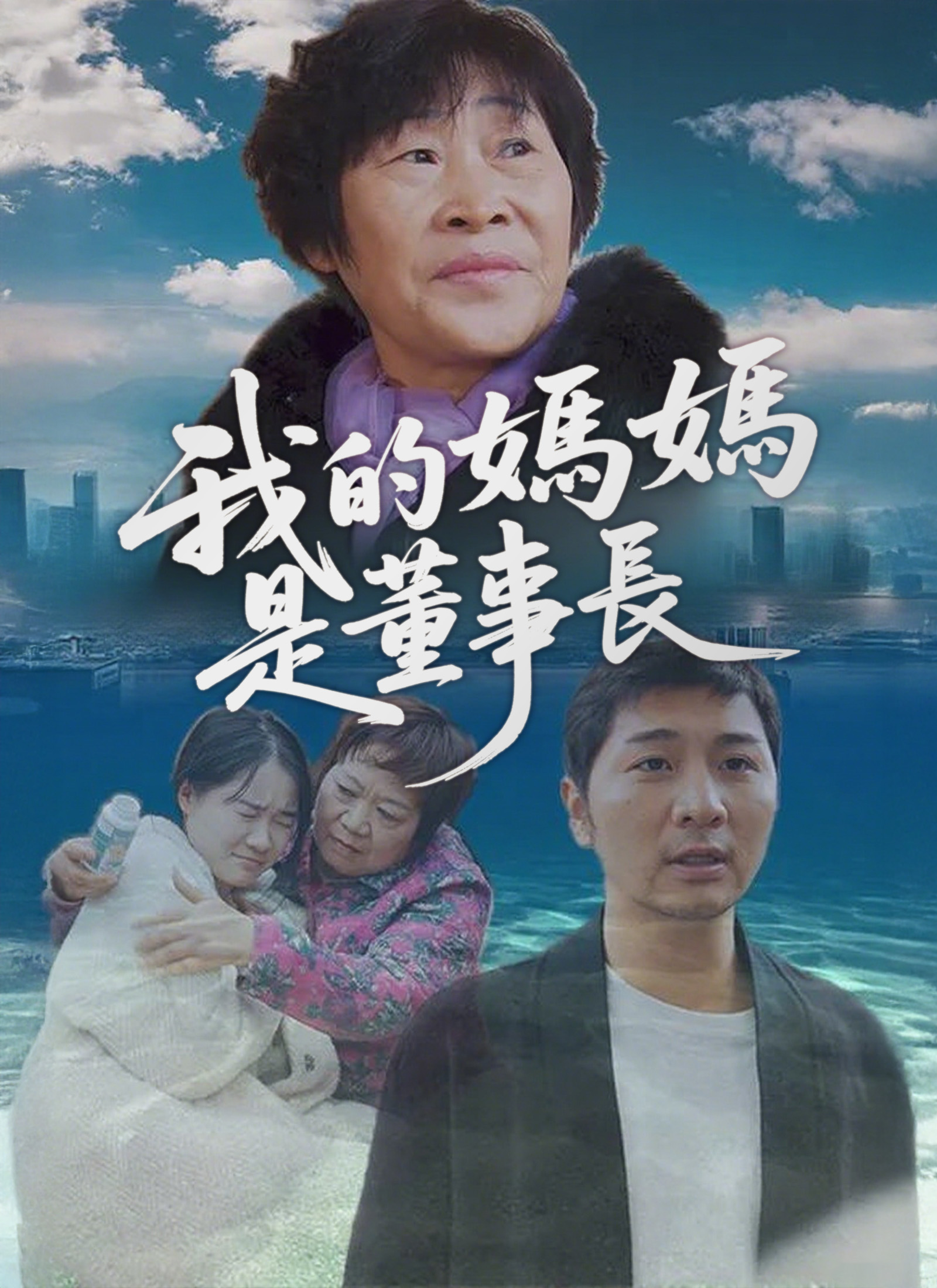 《我的媽媽是董事長》封面