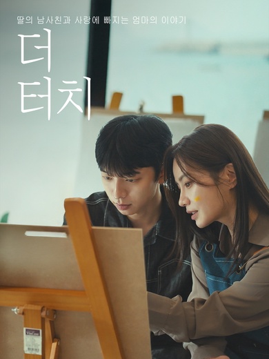 더 터치：딸의 남사친과 사랑에 빠지는 엄마의 이야기