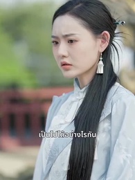 ตอนที่ 21 - วันนี้เหินสู่เซียน