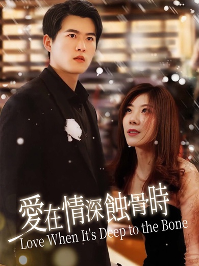 愛在情深蝕骨時