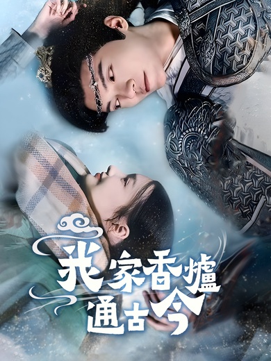 我家香爐通古今