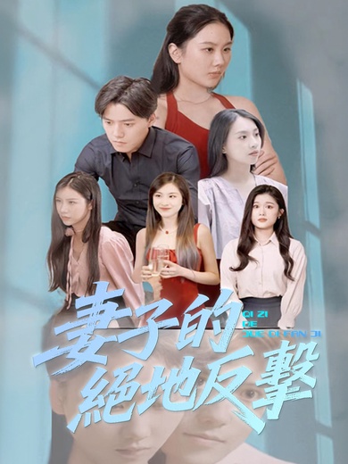 妻子的絕地反擊