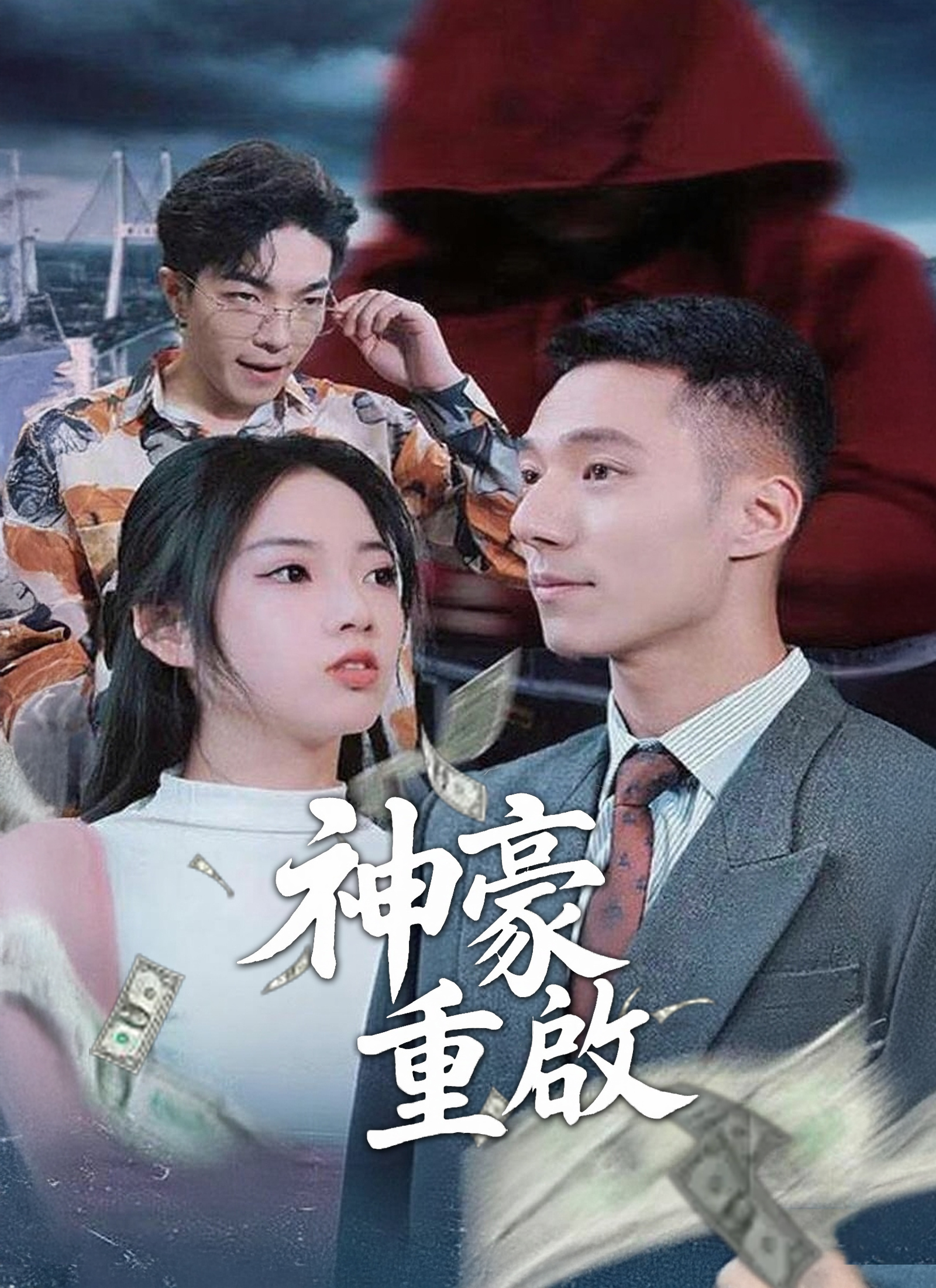 《神豪重啟》封面