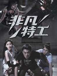 非凡特工 - Episode 81