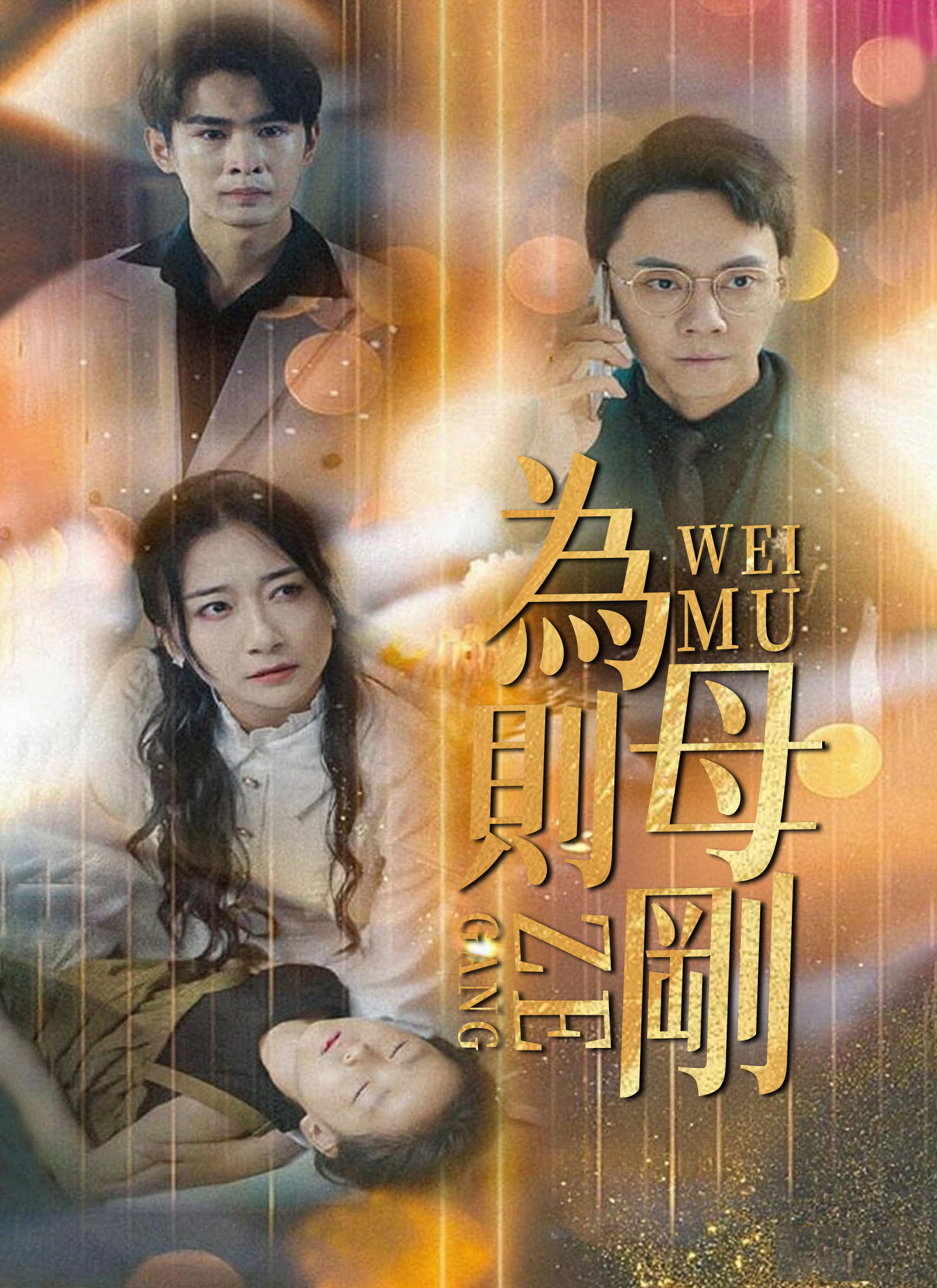《為母則剛》封面