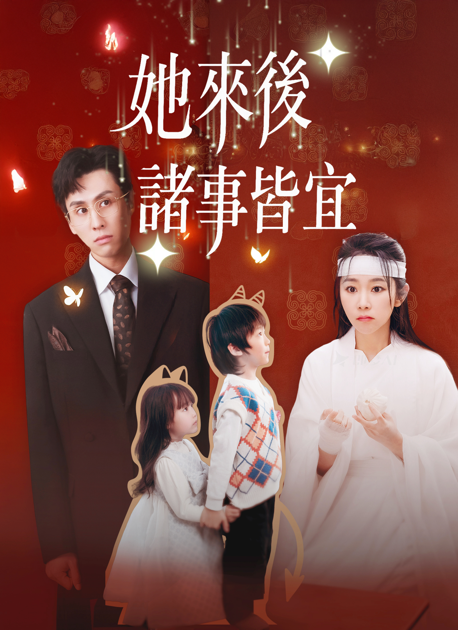 《她來後，諸事皆宜》封面
