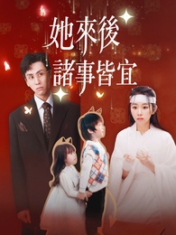 她來後，諸事皆宜