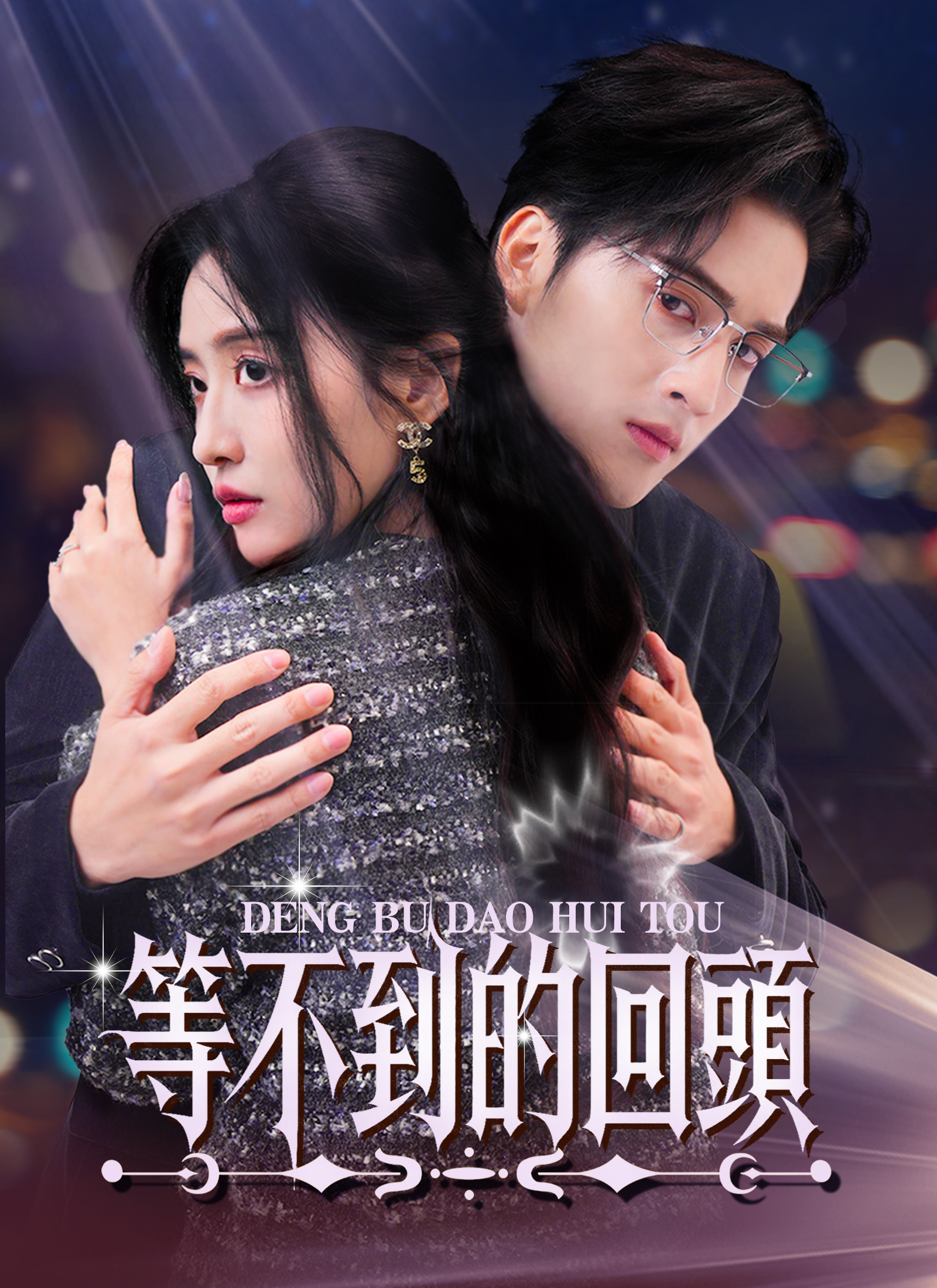 《等不到的回頭》封面