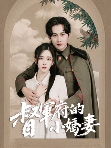 督軍府的小嬌妻