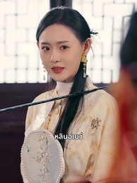 วันนี้เหินสู่เซียน - Episode 60