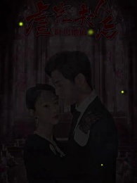 第1集 - 虐完夫人後葉少他瘋了