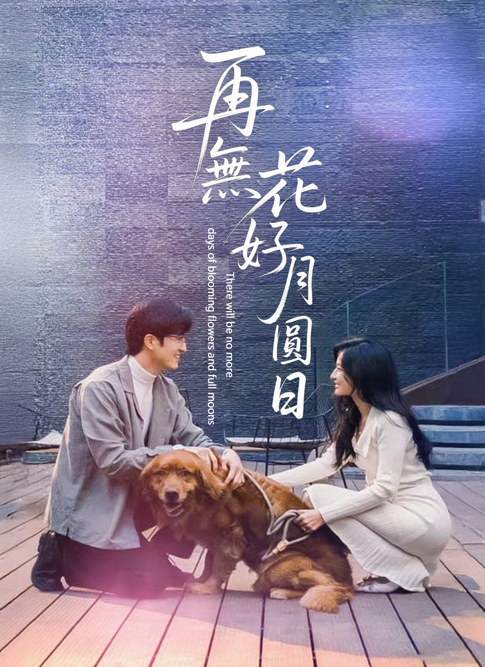 《再無花好月圓日》封面