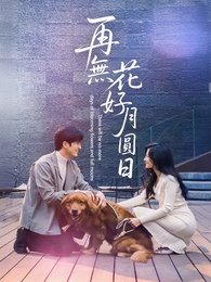 再無花好月圓日