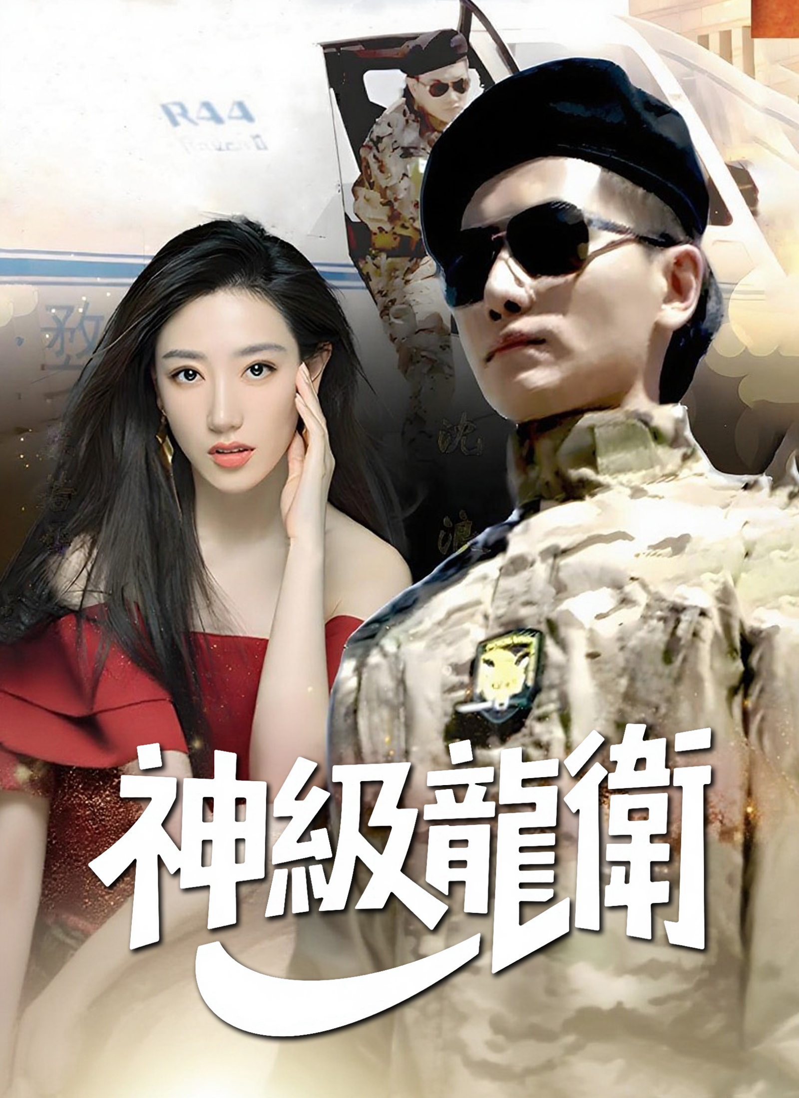《神級龍衛》封面