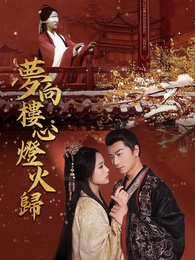 夢向樓心燈火歸