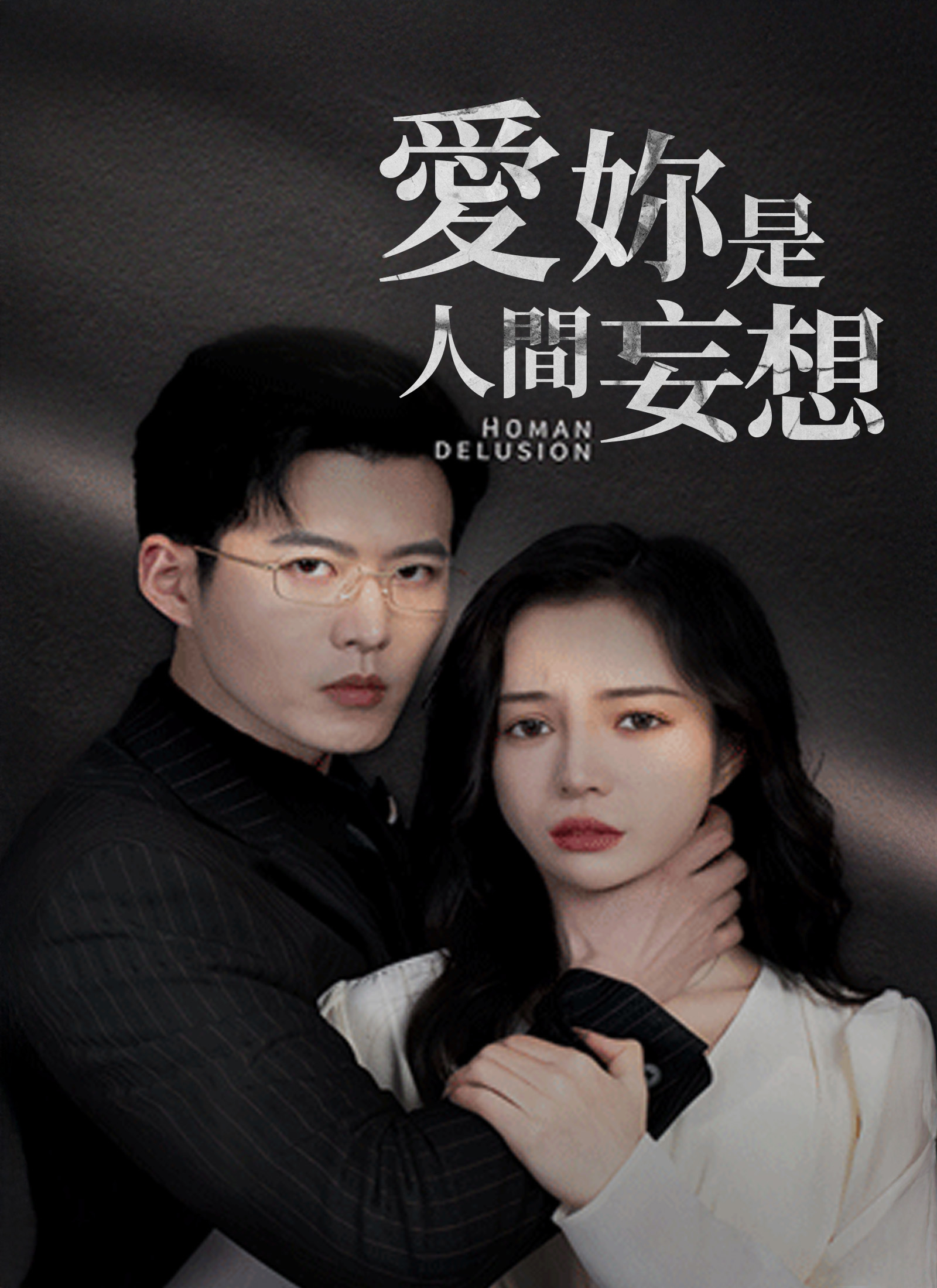 《愛妳是人間妄想》封面