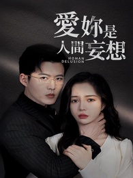 愛妳是人間妄想