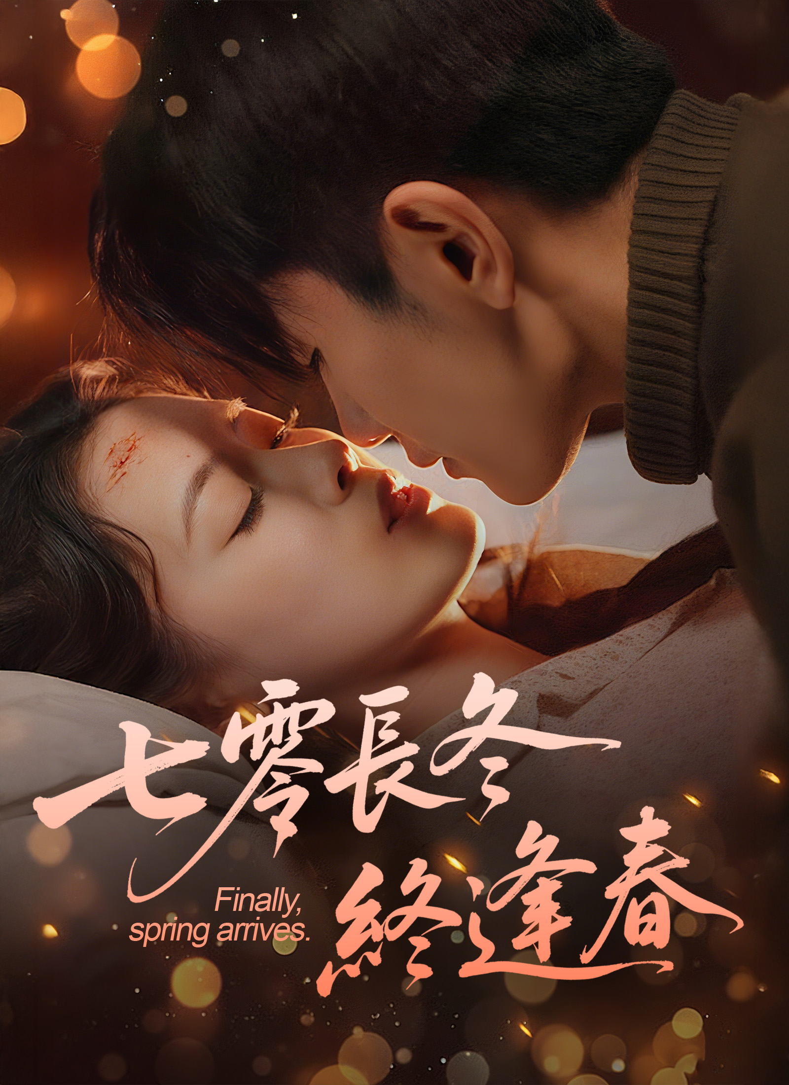 《七零長冬終逢春》封面
