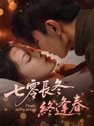七零長冬終逢春