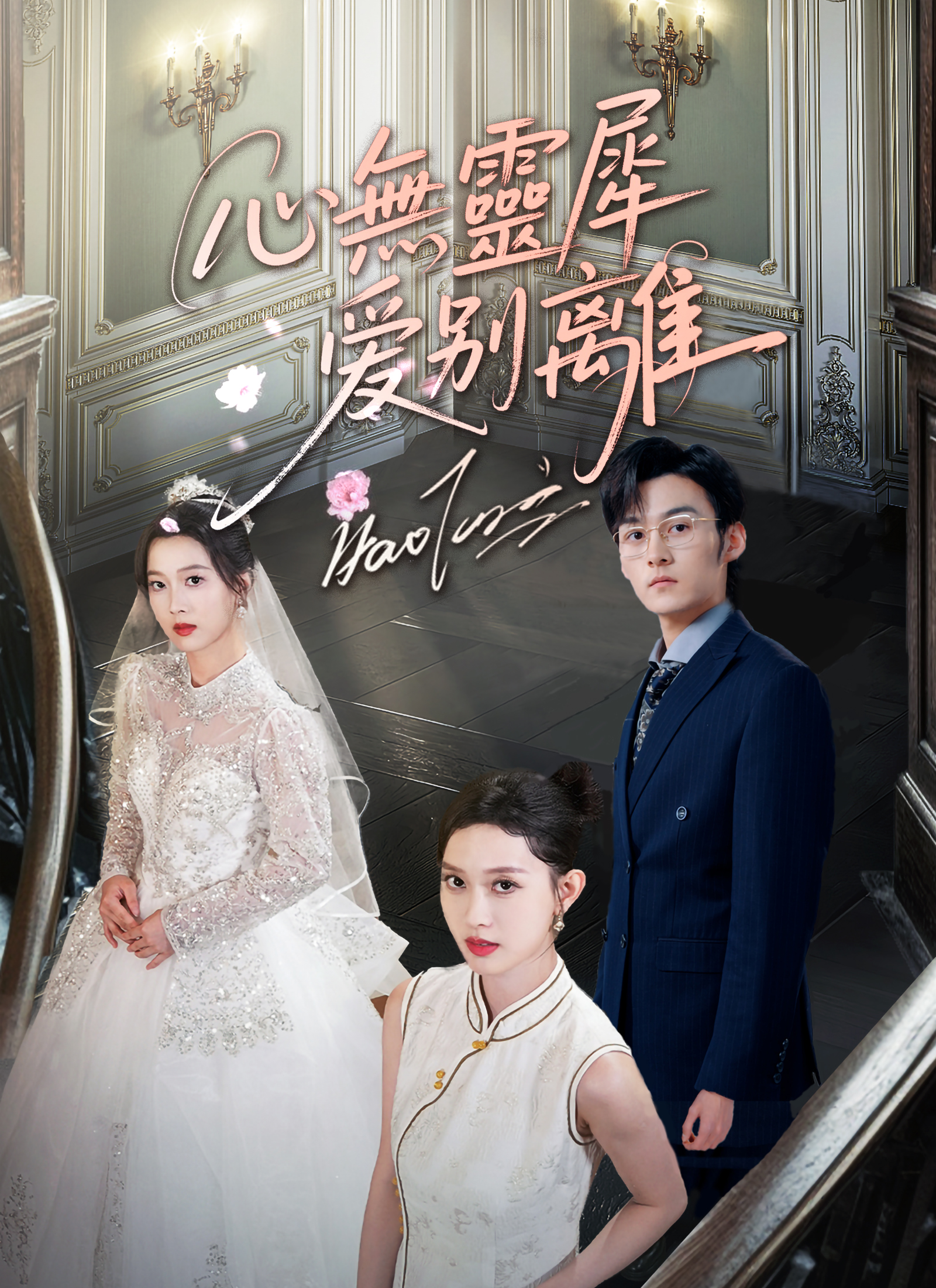 《心無靈犀愛別離》封面