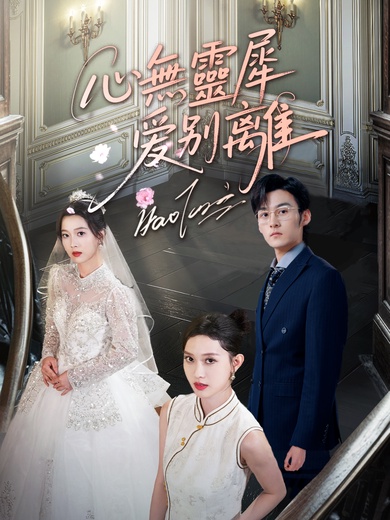 心無靈犀愛別離