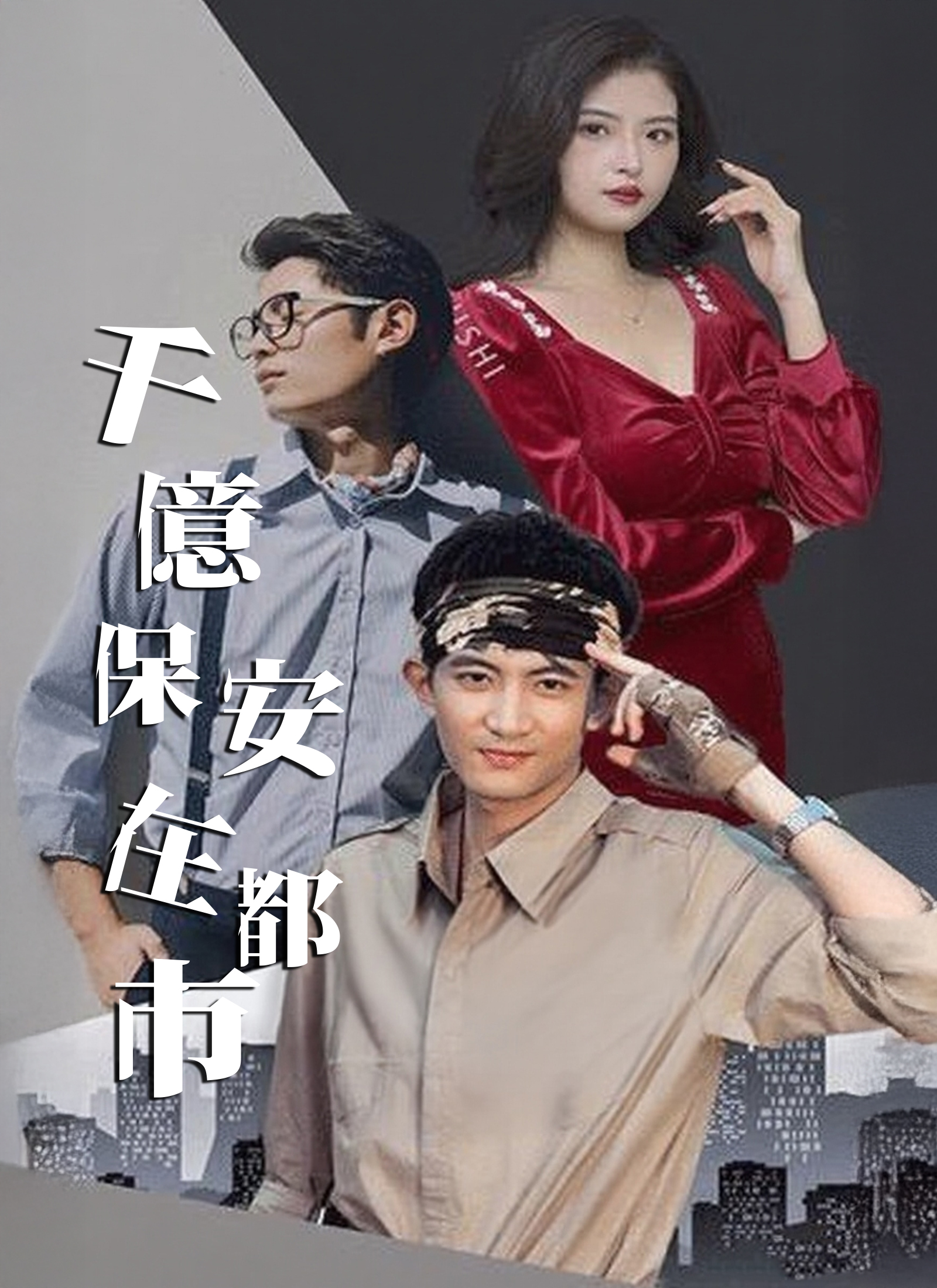 《千億保安在都市》封面