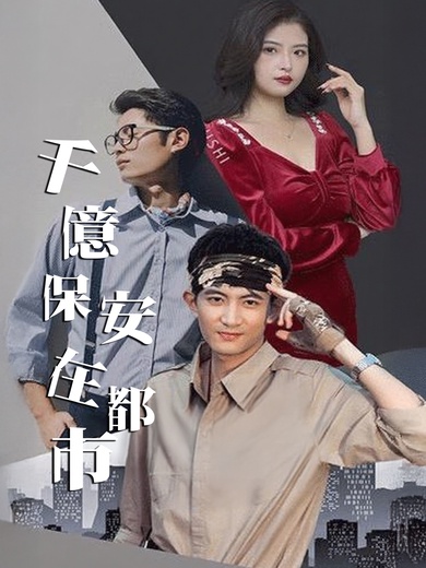 千億保安在都市