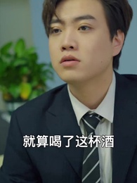 第79集 - 傅少的私寵罪妻