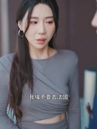 第49集 - 離婚後我成了全球首富的孫女