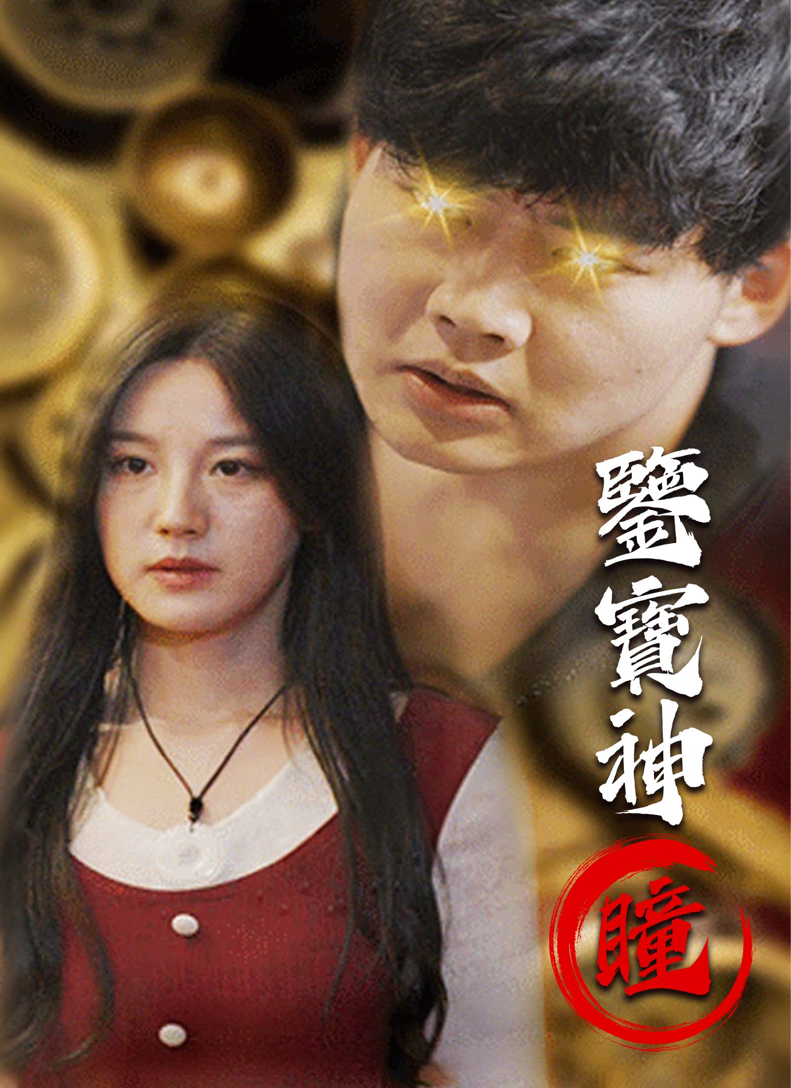《鑒寶神瞳》封面