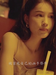 顧少的替罪嬌妻 - Episode 65