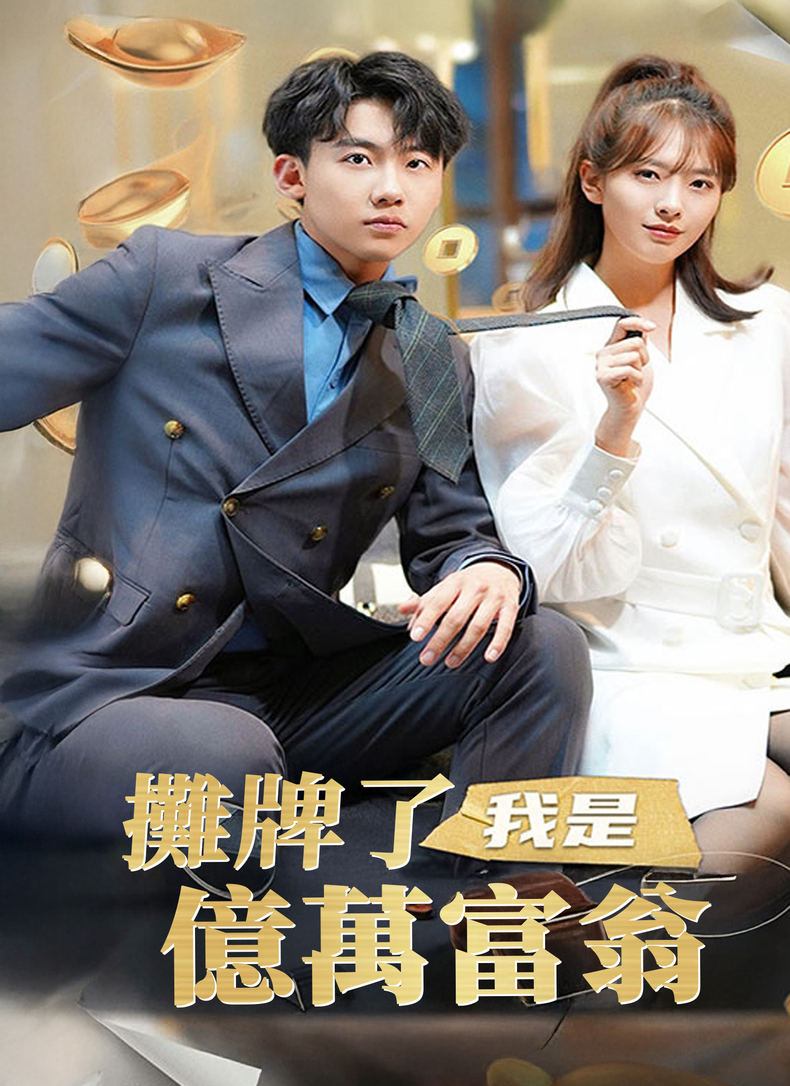 《攤牌了,我是億萬富翁》封面