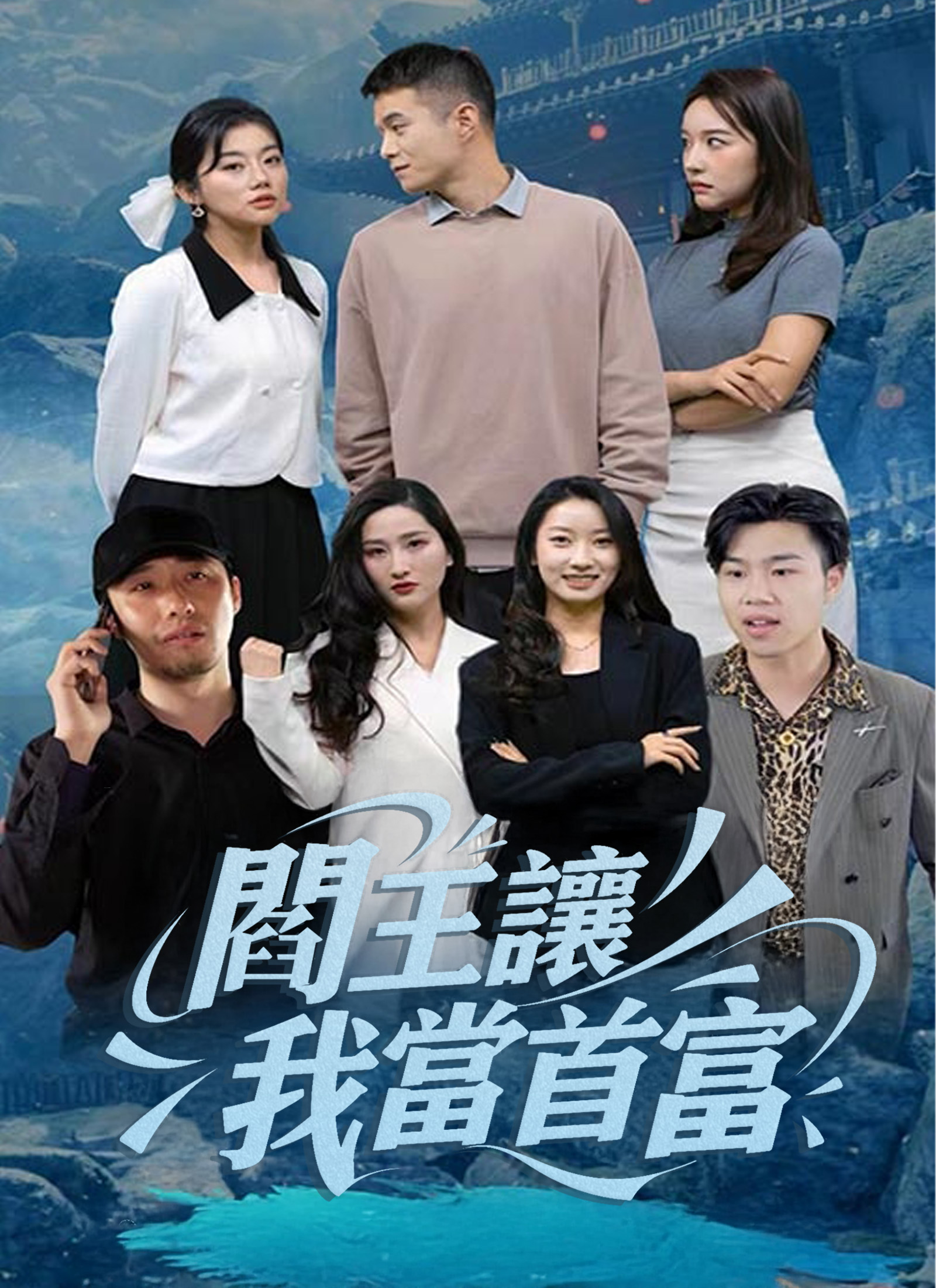 《閻王讓我當首富》封面