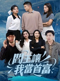 閻王讓我當首富