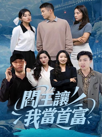 閻王讓我當首富