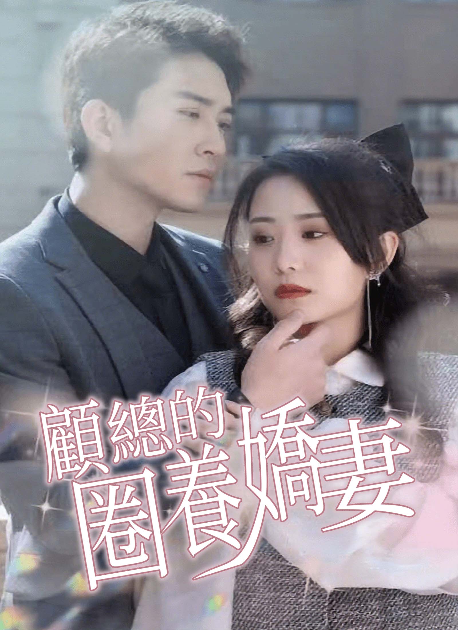 《顧總的圈養嬌妻》封面